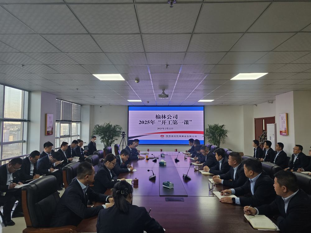 陜煤建設(shè)榆林公司：奏響奮進(jìn)新序章，"開工第一課"助力新程啟航