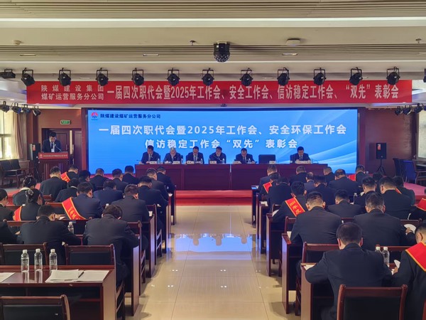 陜煤建設(shè)煤礦運營服務(wù)分公司召開一屆四次職代會暨2025年工作會、安全環(huán)保工作會、信訪穩(wěn)定工作會、“雙先”表彰會