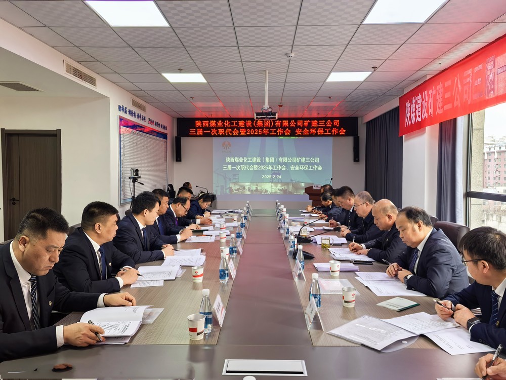 陜煤建設(shè)礦建三公司召開(kāi)三屆一次職代會(huì)暨2025年工作會(huì)、安全環(huán)保工作會(huì)