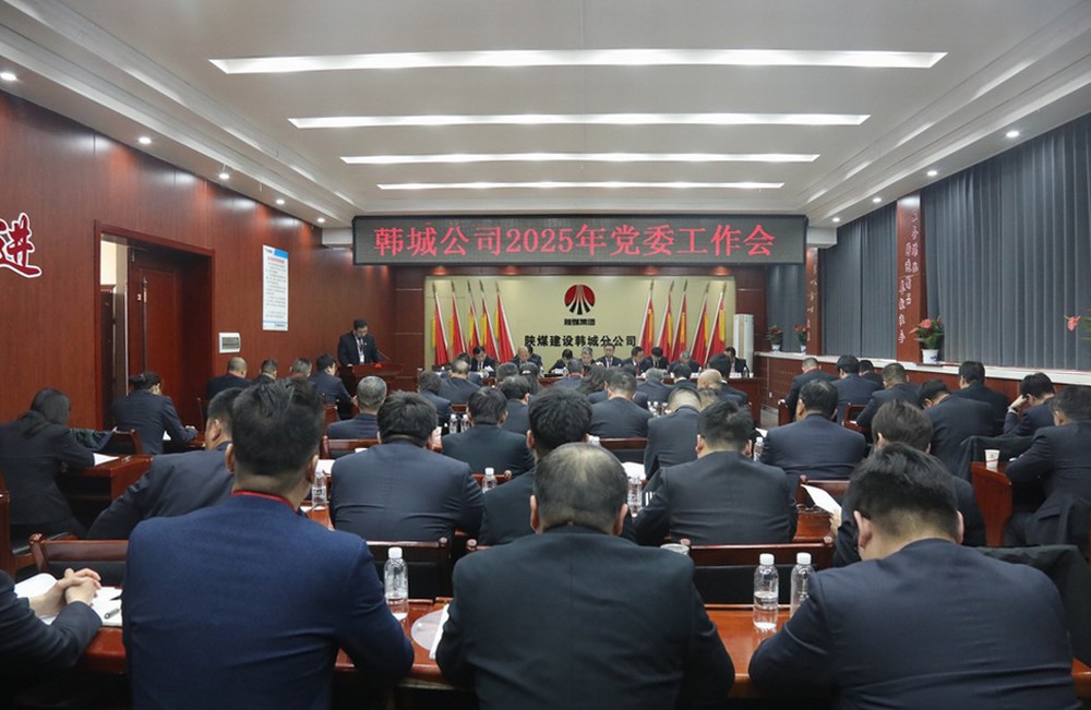陜煤建設(shè)韓城分公司召開(kāi)2025年黨委工作會(huì)