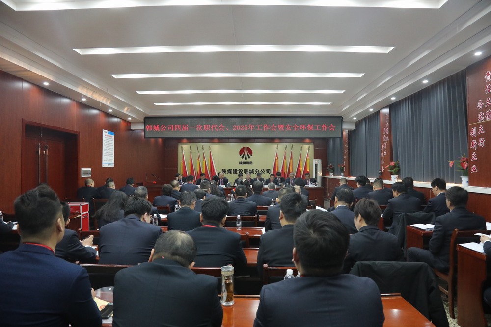 陜煤建設(shè)韓城分公司召開(kāi)工會(huì)第四次會(huì)員代表大會(huì)、四屆一次職代會(huì)暨2025年工作會(huì)、安全環(huán)保會(huì)