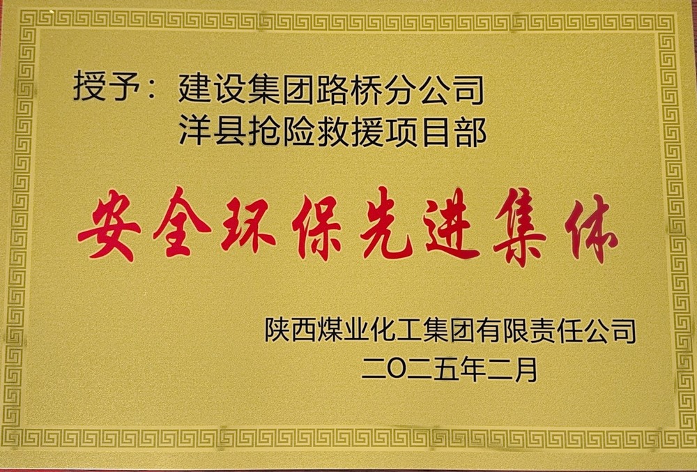 陜煤建設(shè)路橋分公司：榮譽(yù)加身啟新程，砥礪奮進(jìn)譜新篇