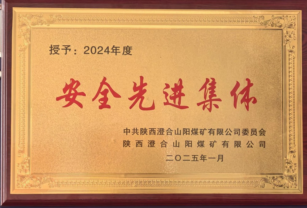 陜煤建設(shè)集團(tuán)洗選煤運(yùn)營(yíng)公司澄合山陽(yáng)運(yùn)營(yíng)項(xiàng)目部：榮獲多項(xiàng)殊榮，再譜發(fā)展新篇