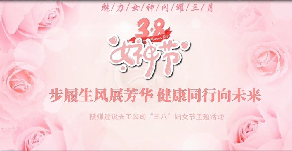 陜煤建設(shè)天工公司開展“綻放巾幗風(fēng)采，共筑幸福時光”三八婦女節(jié)主題活動