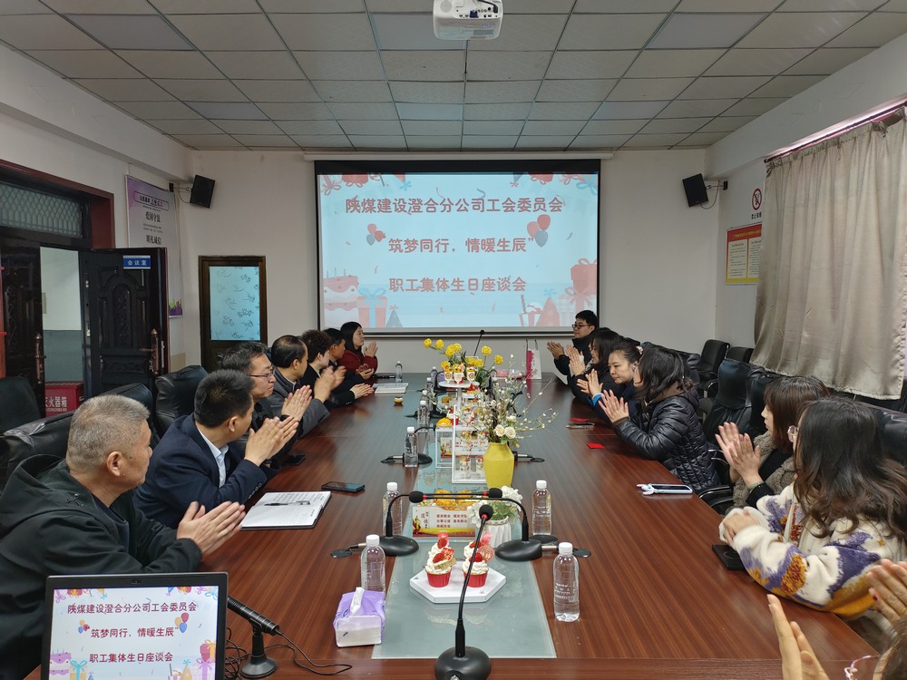陜煤建設(shè)澄合分公司舉辦“筑夢同行，情暖生辰”職工集體生日座談會