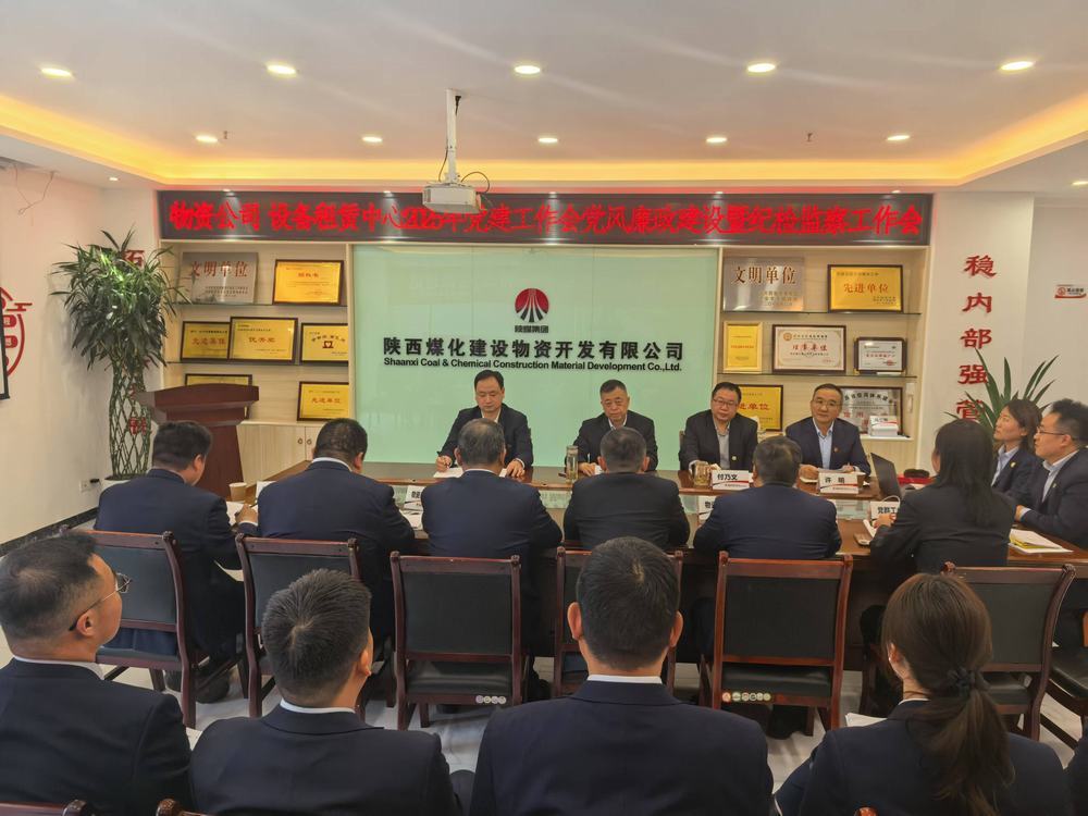 陜煤建設(shè)物資公司設(shè)備租賃中心召開2025年黨建工作會黨風(fēng)廉政建設(shè)暨紀(jì)檢監(jiān)察工作會