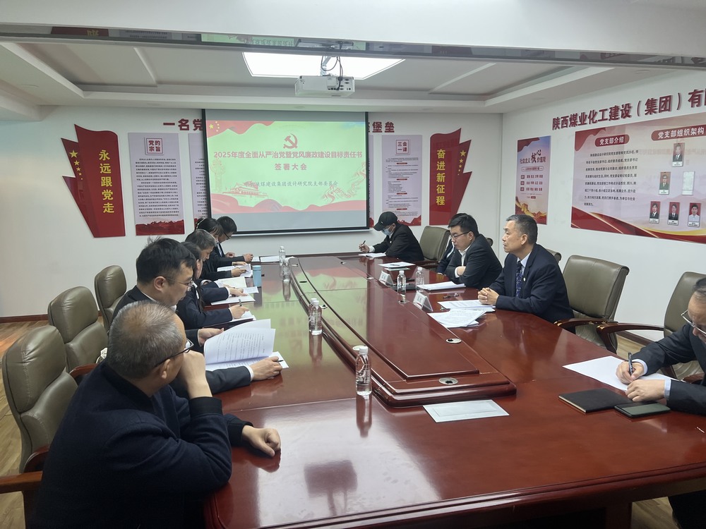 陜煤建設(shè)設(shè)計(jì)研究院召開“2025年全面從嚴(yán)治黨暨黨風(fēng)廉政建設(shè)目標(biāo)考核責(zé)任書”簽署大會