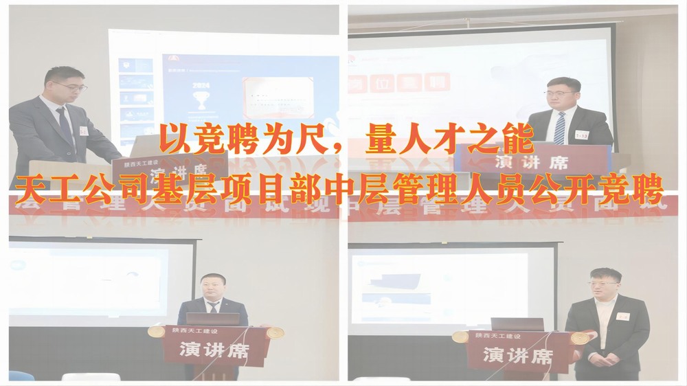 陜煤建設(shè)天工公司開展基層項目部中層管理人員公開競聘