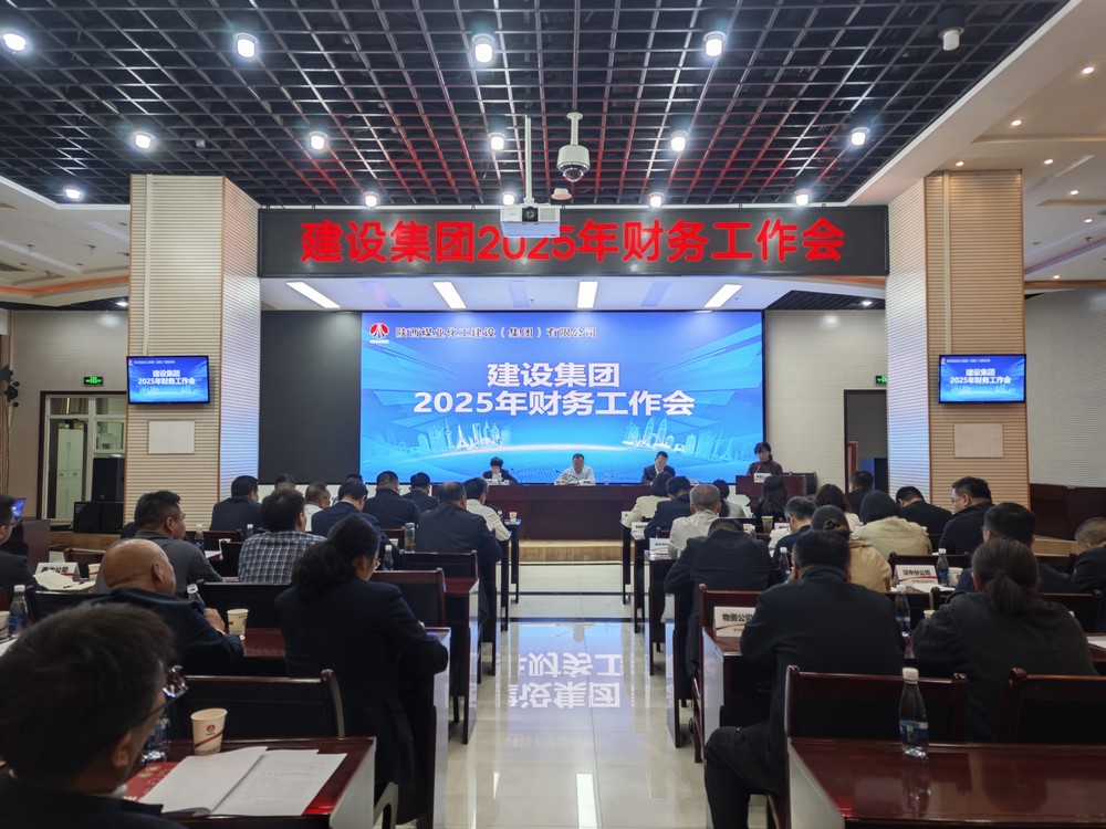 陜煤建設召開2025年財務工作會