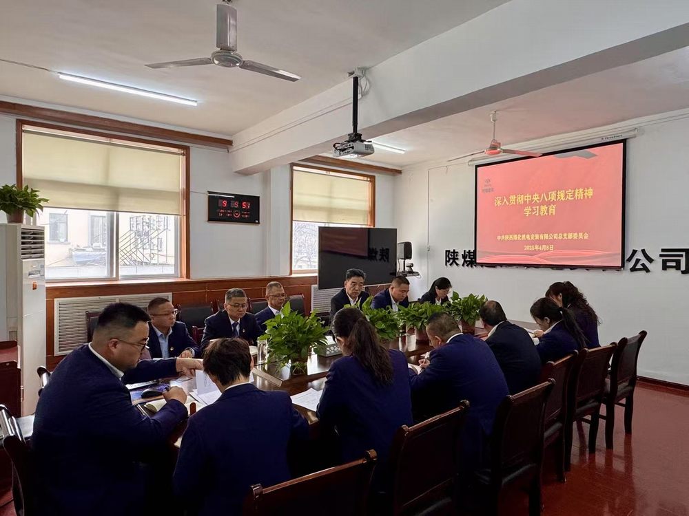 陜煤建設(shè)機(jī)電安裝公司深入貫徹中央八項規(guī)定精神
