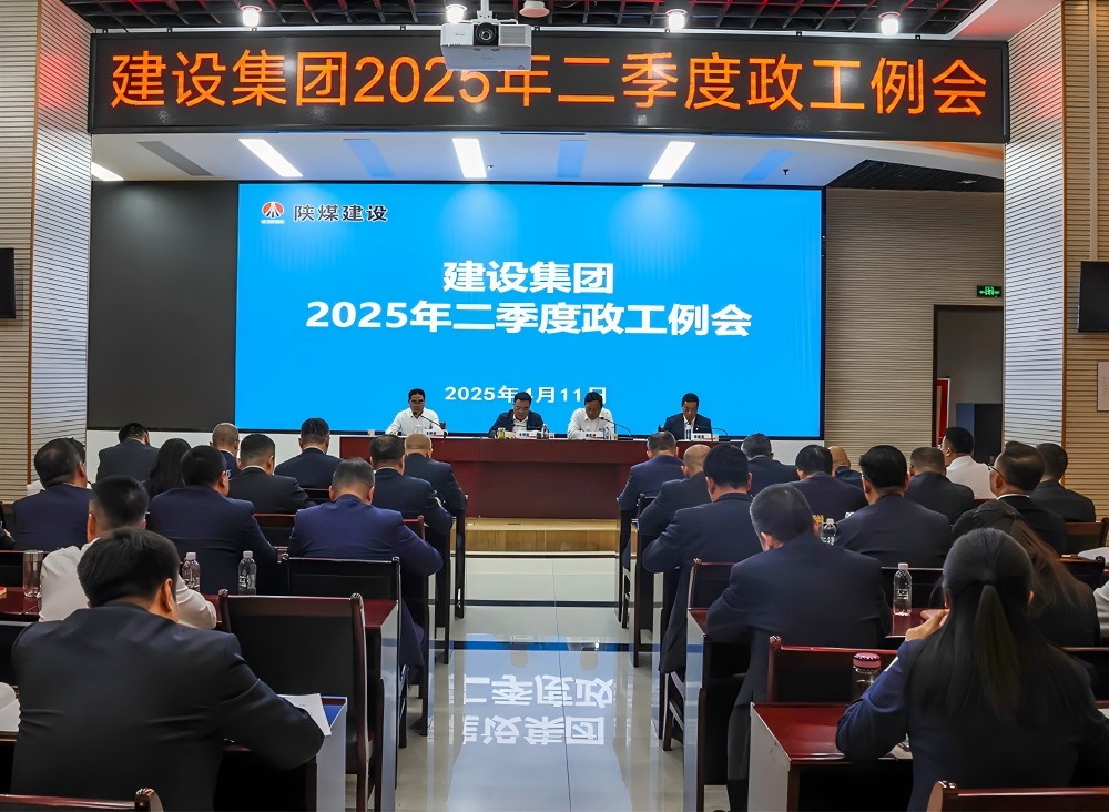 陜煤建設召開2025年二季度政工例會