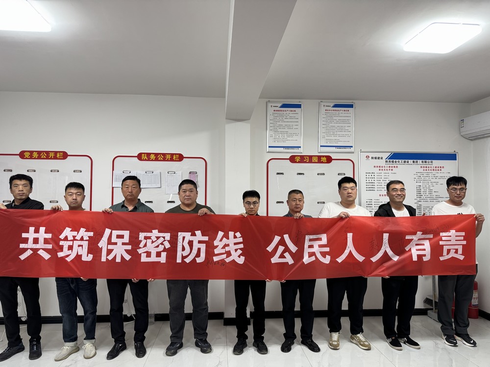 陜煤建設(shè)渭南分公司第二安裝項(xiàng)目部多維發(fā)力構(gòu)建保密安全新格局