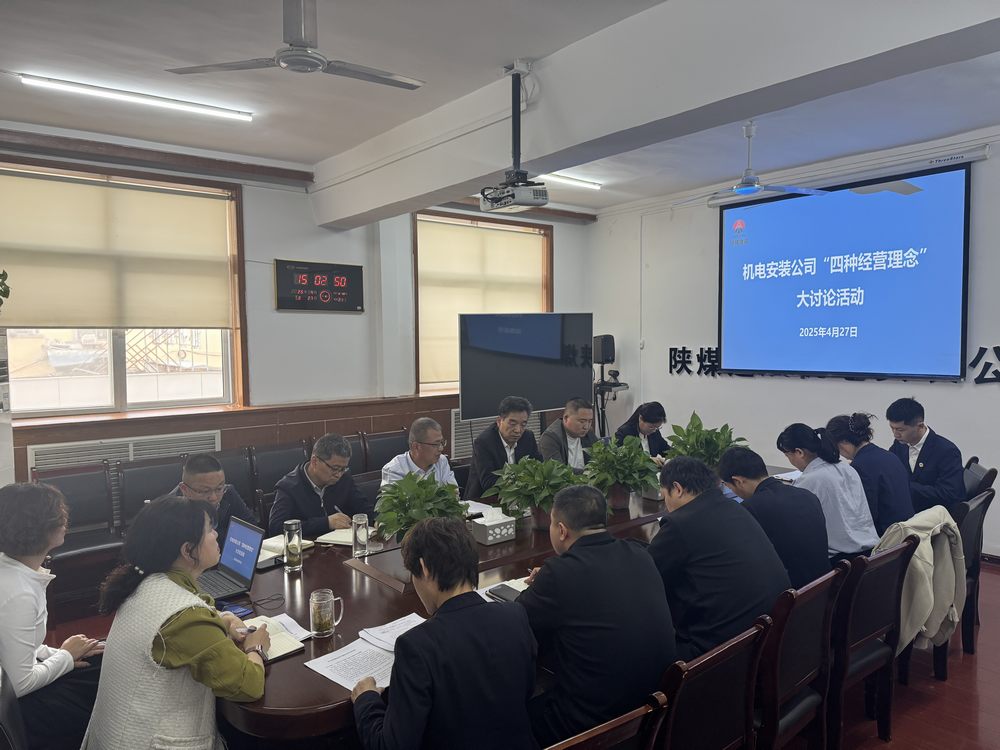 陜煤建設機電安裝公司：深研理念強作風，共促發(fā)展啟新程