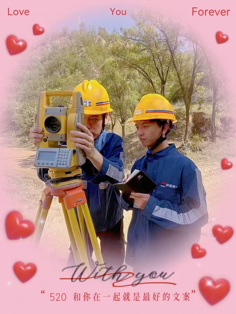 解密“520”，一起來看礦建人的真情告白