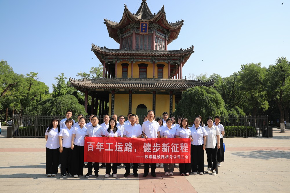 陜煤建設(shè)路橋分公司工會(huì)開展“百年工運(yùn)路，健步新征程”健步行活動(dòng)