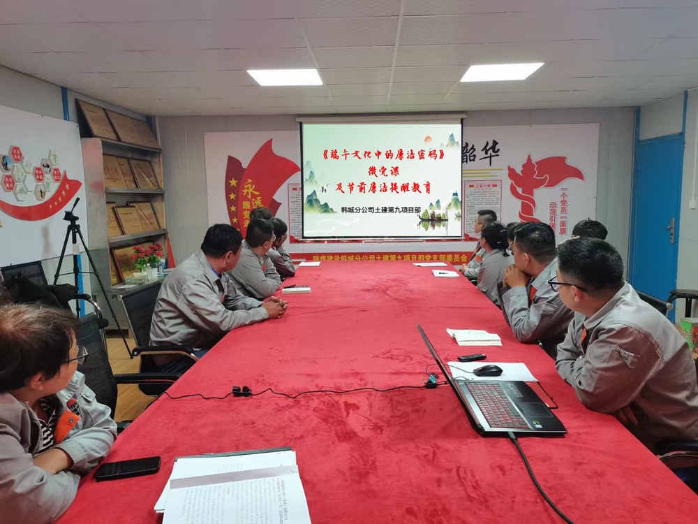 陜煤建設(shè)韓城分公司土建九項(xiàng)目部：這場端午活動“黨味”與“廉味”齊飄