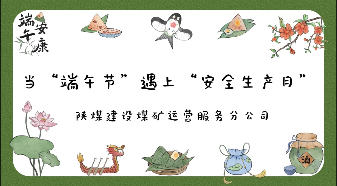 當(dāng)“端午節(jié)”遇到“安全生產(chǎn)月”