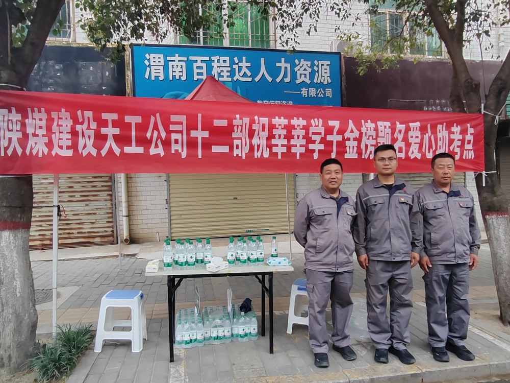 陜煤建設(shè)天工公司：愛心護(hù)航高考，傳遞溫暖力量