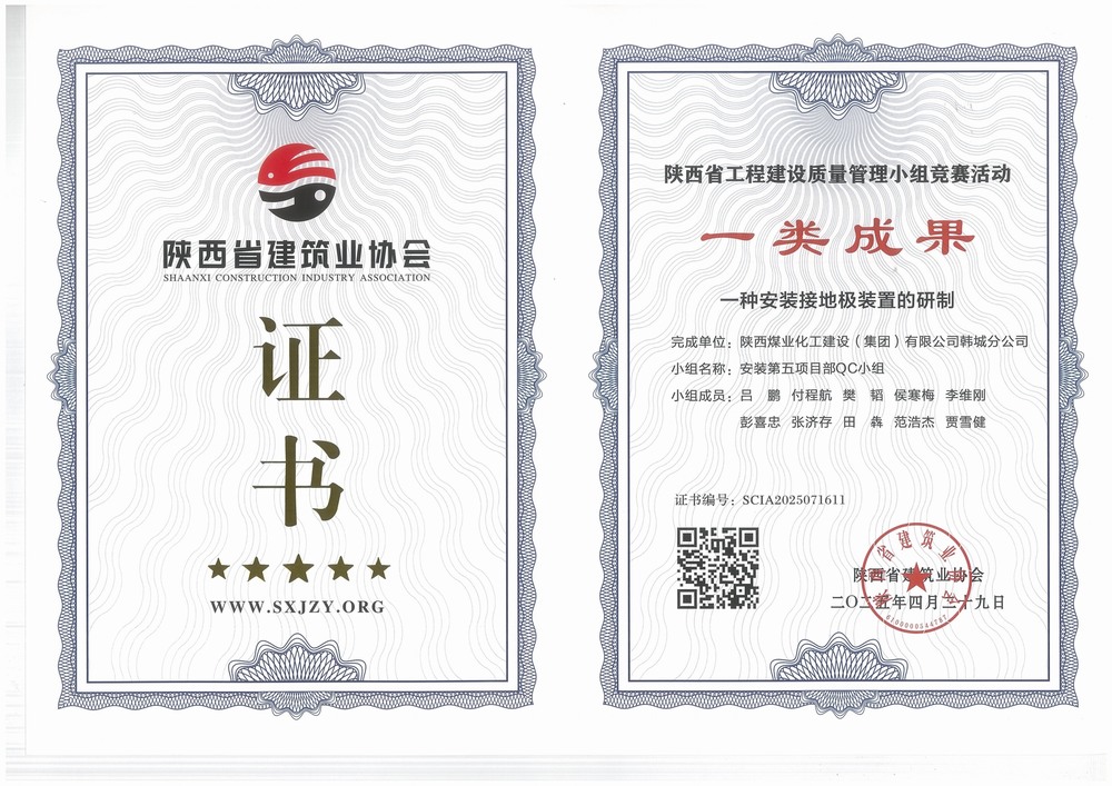 陜煤建設(shè)韓城分公司安裝五項目部：QC小組成果再獲榮譽(yù)，助力高質(zhì)量工程建設(shè)