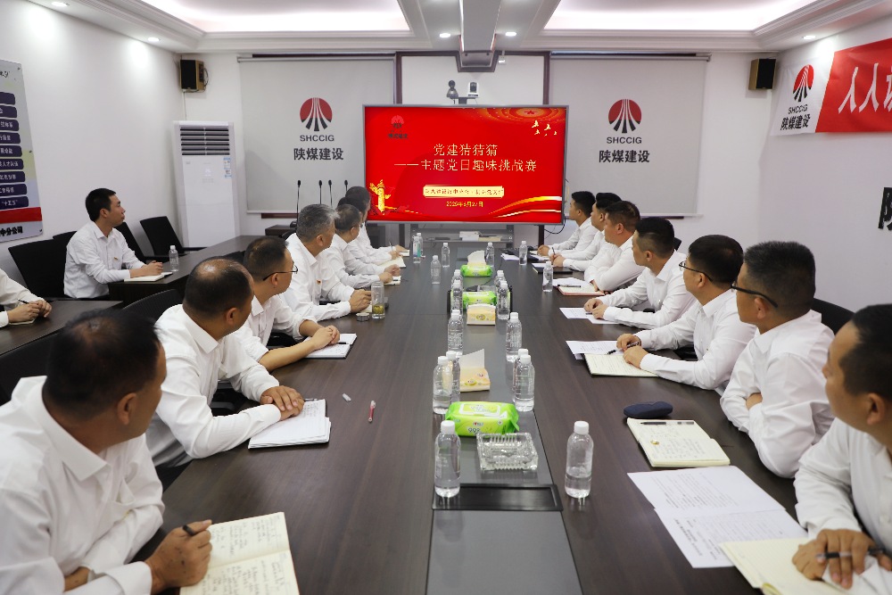 陜煤建設漢中分公司機關(guān)黨支部開展“黨建猜猜猜”趣味挑戰(zhàn)賽主題黨日活動