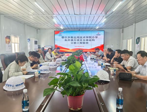 陜煤建設(shè)內(nèi)蒙古分公司承建鄂爾多斯應(yīng)用技術(shù)學院項目主體結(jié)構(gòu)順利通過驗收?