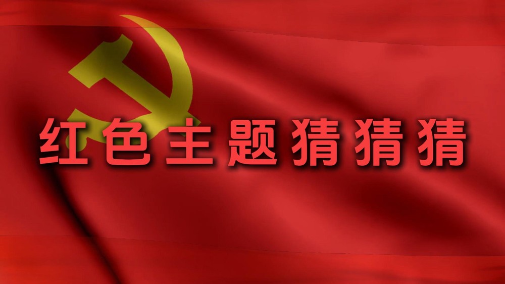 陜煤建設集團澄合分公司：紅色主題猜猜猜