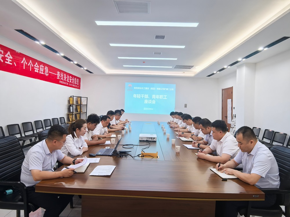 凝聚青春力量，共促企業(yè)發(fā)展-陜煤建設(shè)礦建二公司召開年輕干部、青年職工座談會