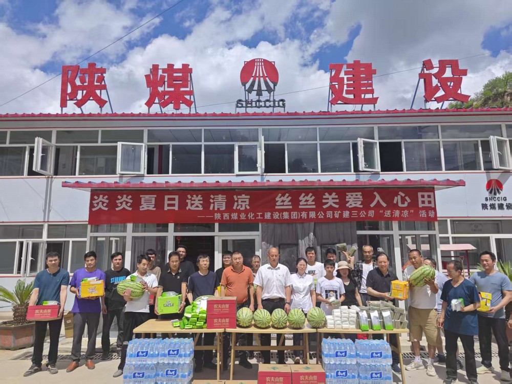 陜煤建設(shè)礦建三公司深入一線(xiàn)開(kāi)展“講黨課強(qiáng)作風(fēng)?送清涼傳關(guān)懷”活動(dòng)