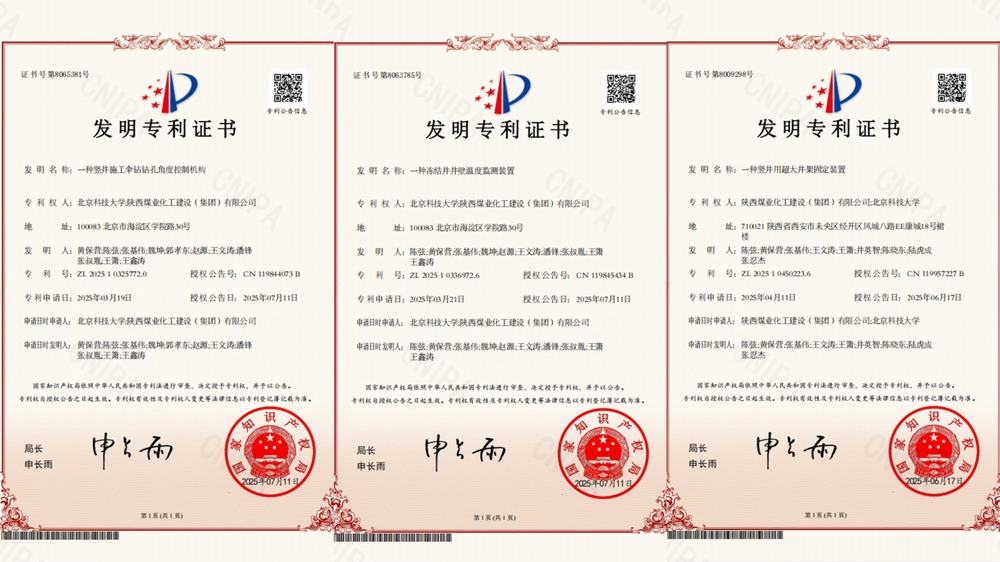 喜訊！陜煤建設(shè)礦建二公司超大直徑凍結(jié)井施工技術(shù)獲三項(xiàng)專(zhuān)利