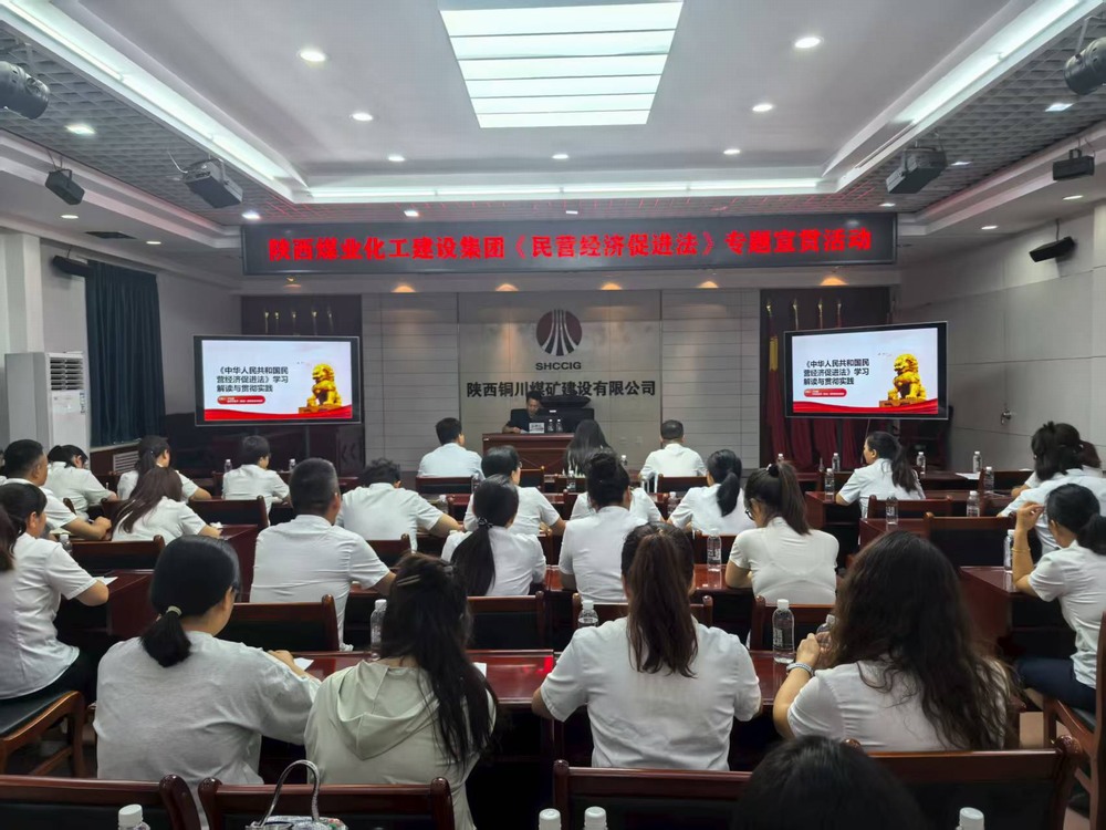 陜煤建設(shè)深入銅煤公司宣貫《民營經(jīng)濟(jì)促進(jìn)法》