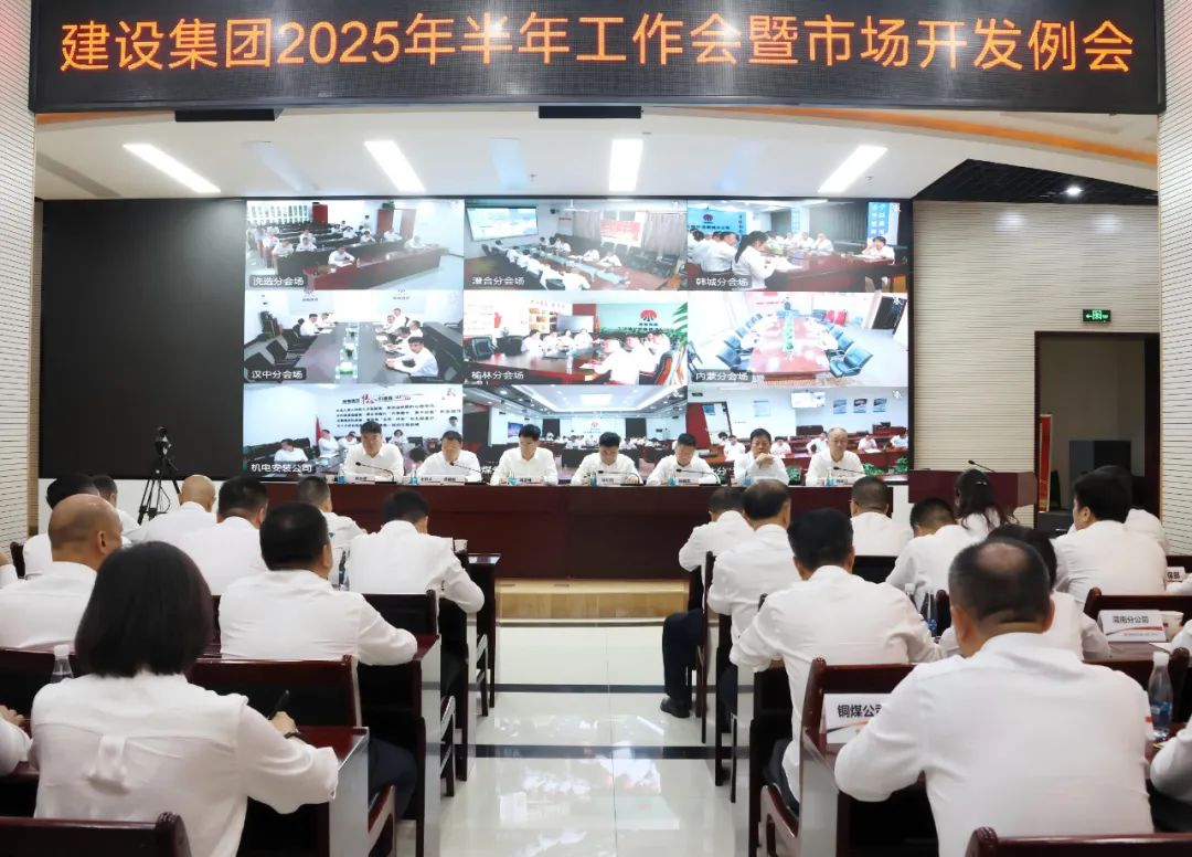 陜煤建設(shè)召開2025年上半年經(jīng)濟(jì)運行分析會暨市場開發(fā)例會