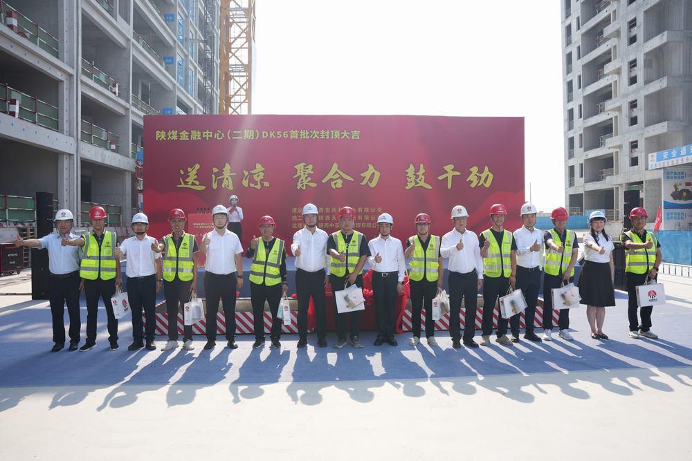 喜報！陜煤金融中心（二期）DK56項目首批次封頂順利完成