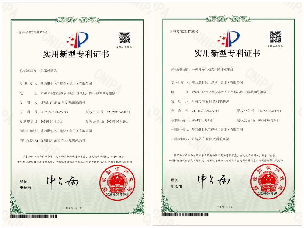 喜報(bào)！陜煤建設(shè)礦建三公司兩項(xiàng)專(zhuān)利獲授權(quán)