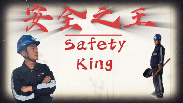 安全之王——陜煤建設洗選煤運營公司安全小劇場