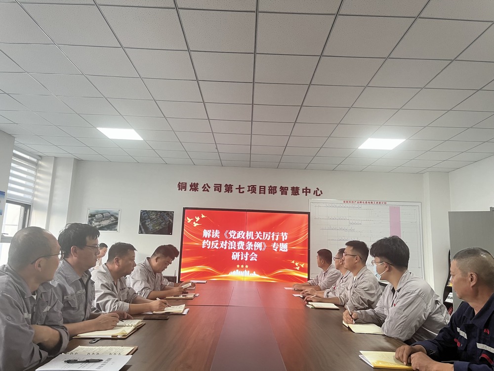 陜煤建設(shè)銅煤公司基層黨支部：以節(jié)儉之風(fēng)涵養(yǎng)廉潔正氣，筑牢項目管理作風(fēng)根基