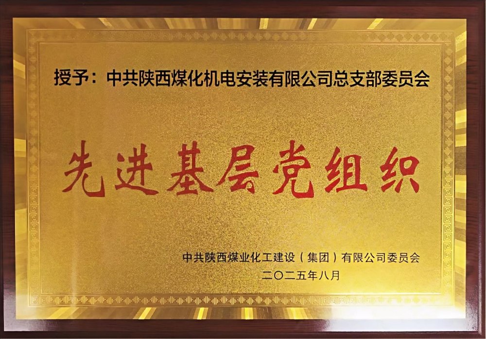 陜煤建設(shè)機(jī)電安裝公司：以“強(qiáng)堡壘、顯擔(dān)當(dāng)”書(shū)寫(xiě)黨建引領(lǐng)新答卷