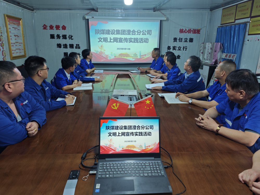 陜煤建設(shè)澄合分公司教育實踐活動構(gòu)建網(wǎng)絡(luò)文明防線