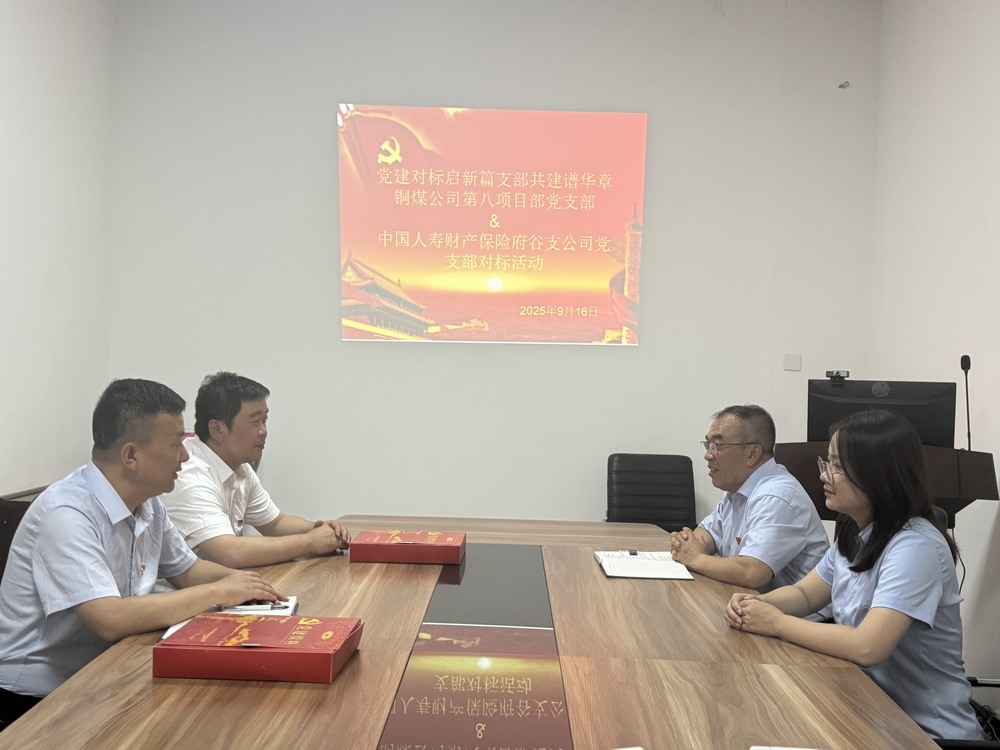 陜煤建設(shè)銅煤公司：跨行業(yè)黨建“手拉手”，對(duì)標(biāo)共建激活力