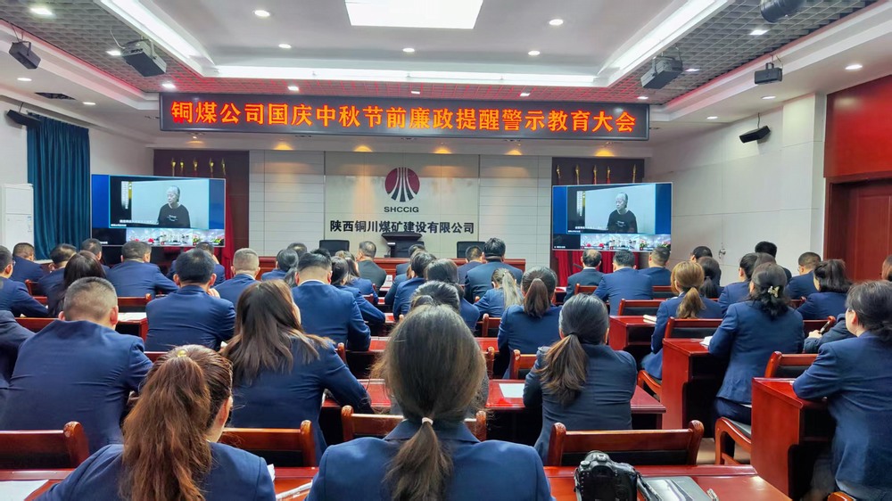 陜煤建設(shè)銅煤公司：廉政警示教育大會(huì)，為“雙節(jié)”筑牢廉潔防線