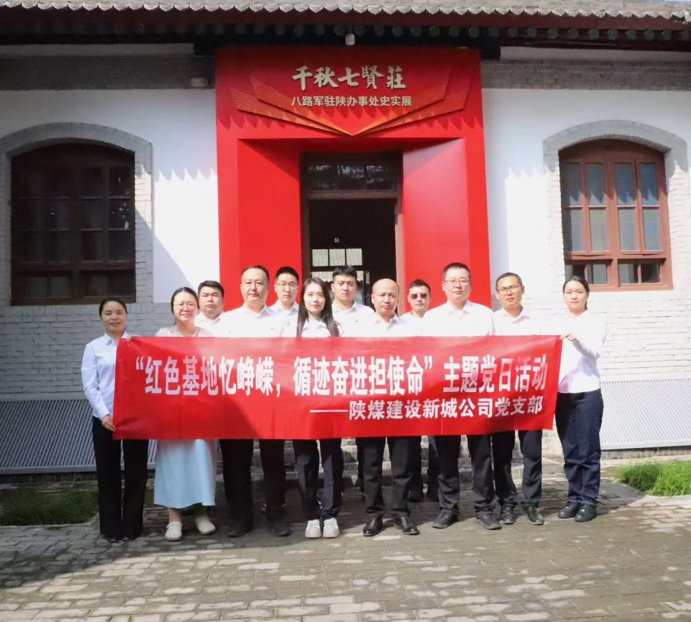 陜煤建設(shè)新城公司：紅色基地憶崢嶸，循跡奮進(jìn)擔(dān)使命