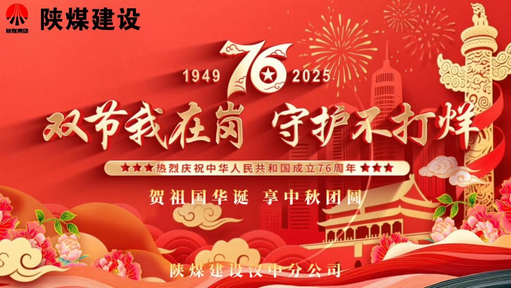 微視頻｜陜煤建設(shè)漢中分公司：雙節(jié)我在崗，守護不打烊