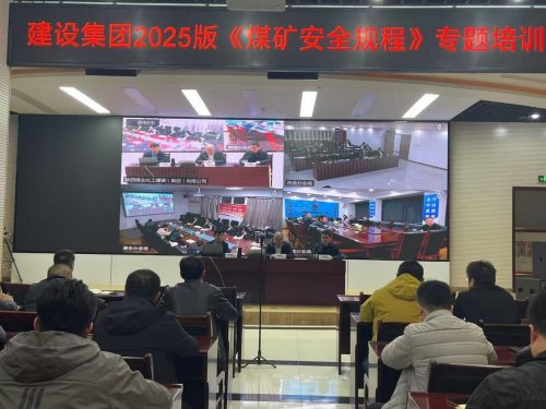 陜煤建設(shè)召開(kāi)《煤礦安全規(guī)程》（2025版）培訓(xùn)會(huì)