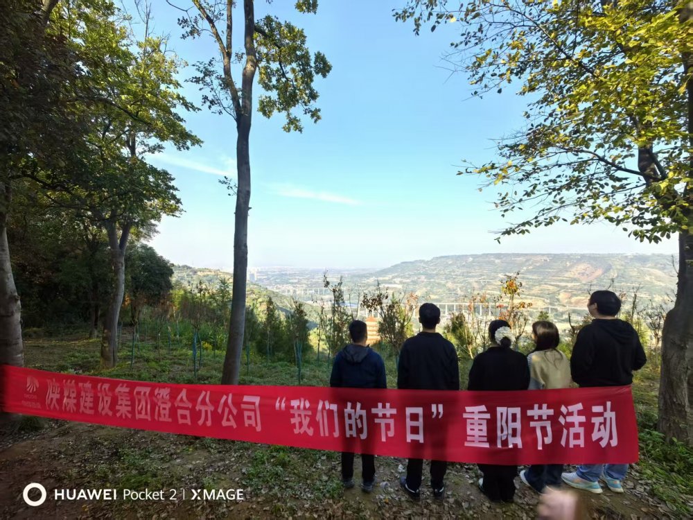 陜煤建設(shè)澄合分公司：重陽暖情踐初心 文化傳承聚力量