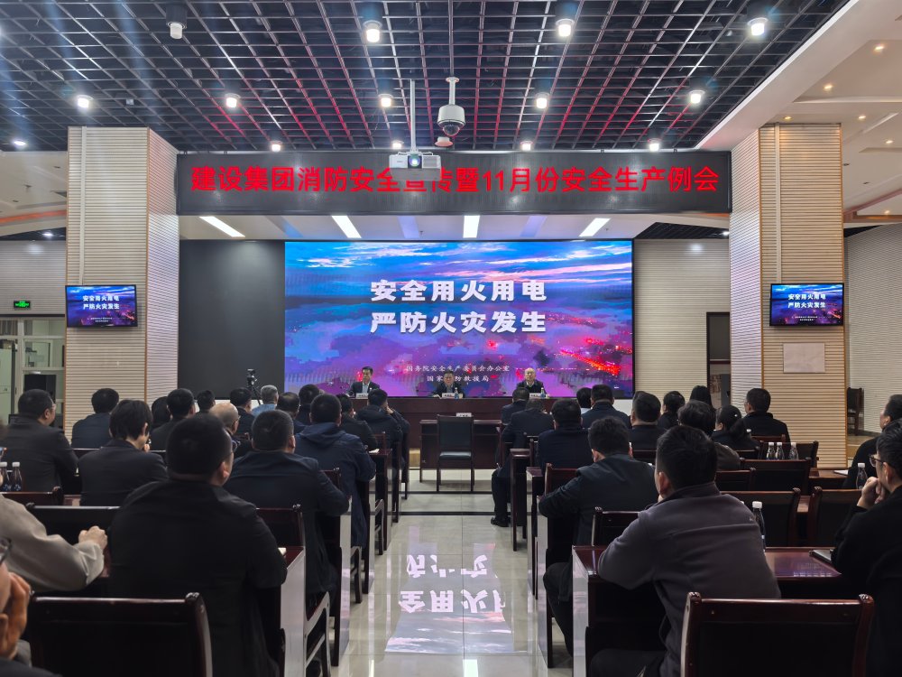 陜煤建設(shè)召開(kāi)2025年消防安全宣傳暨11月安全生產(chǎn)例會(huì)