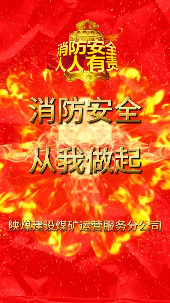 微視頻 | 建設(shè)集團(tuán)：全民消防 安全至上