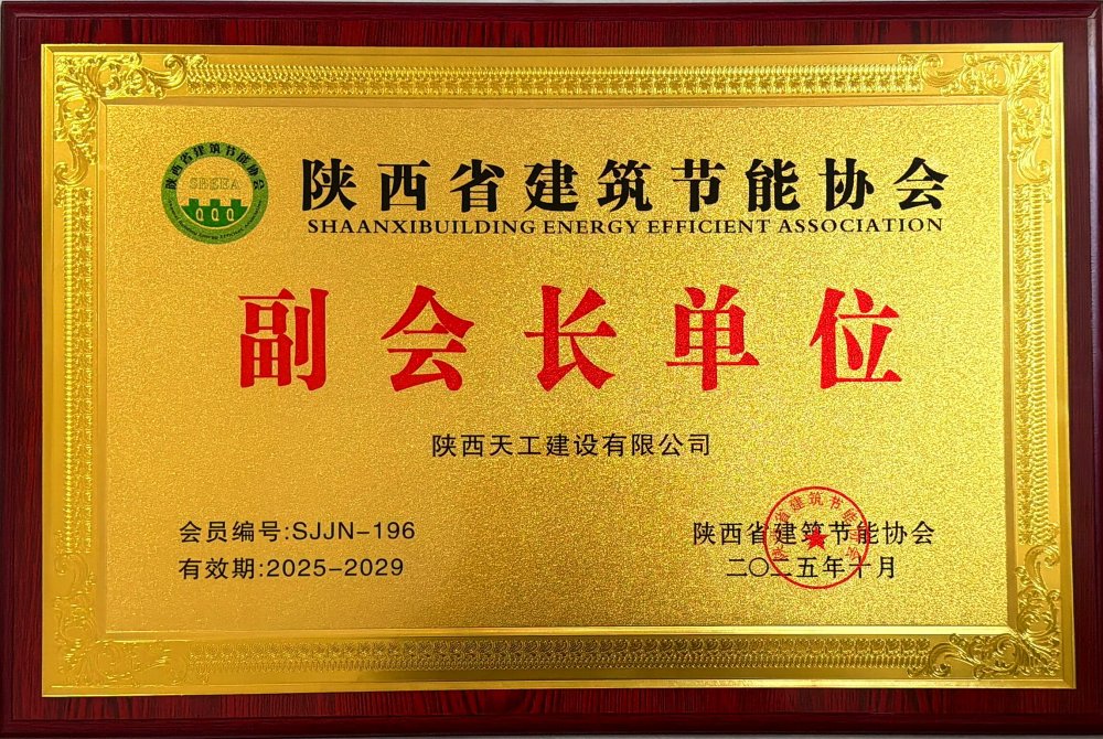 喜訊！陜煤建設(shè)天工公司榮獲省建筑節(jié)能協(xié)會(huì)副會(huì)長(zhǎng)單位