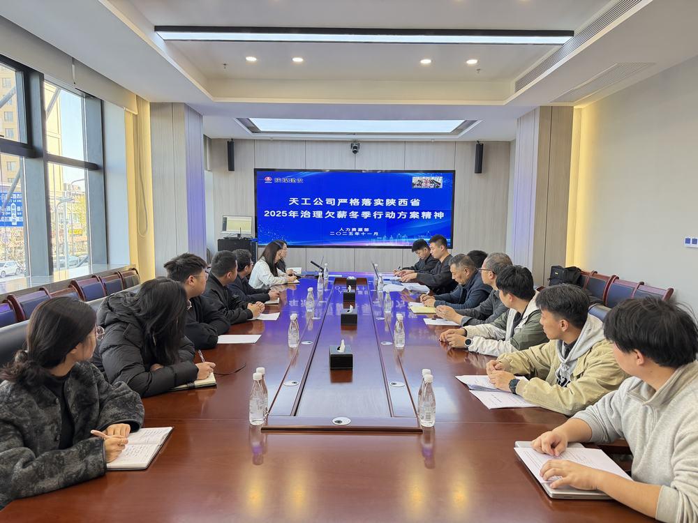 陜煤建設(shè)天工公司：響應(yīng)“冬季行動” 筑牢農(nóng)民工工資支付保障線