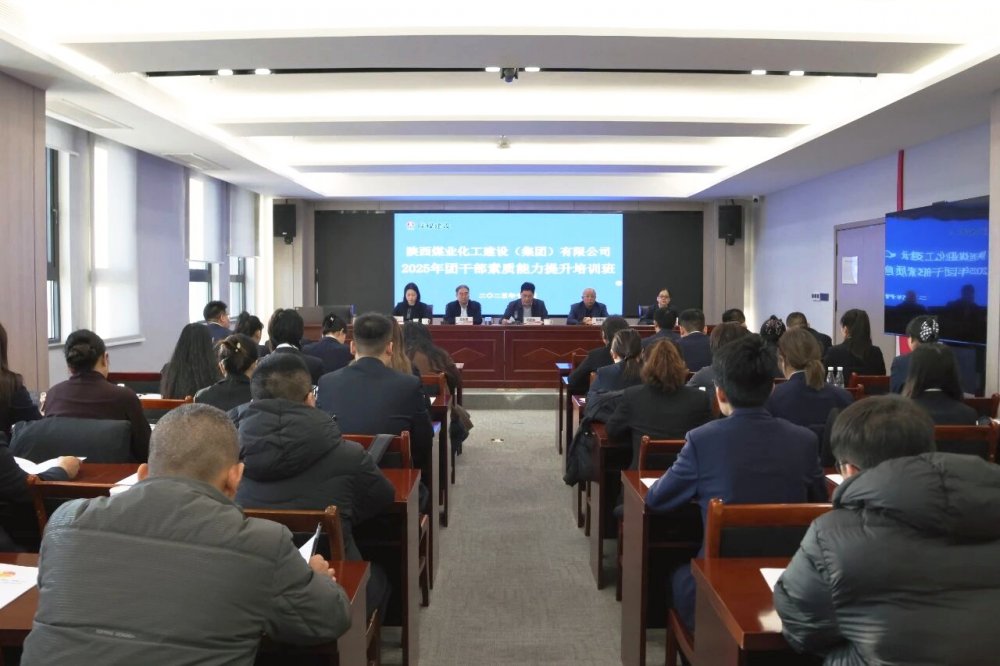 陜煤建設(shè)舉辦2025年團干部素質(zhì)能力提升培訓(xùn)班暨破冰活動