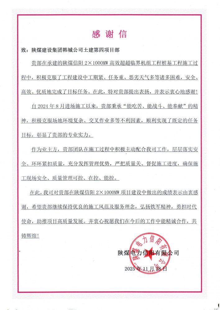 鐵軍“信”戰(zhàn)展擔當！陜煤建設韓城分公司土建四項目部攻堅百萬千瓦機組樁基工程獲重磅贊譽