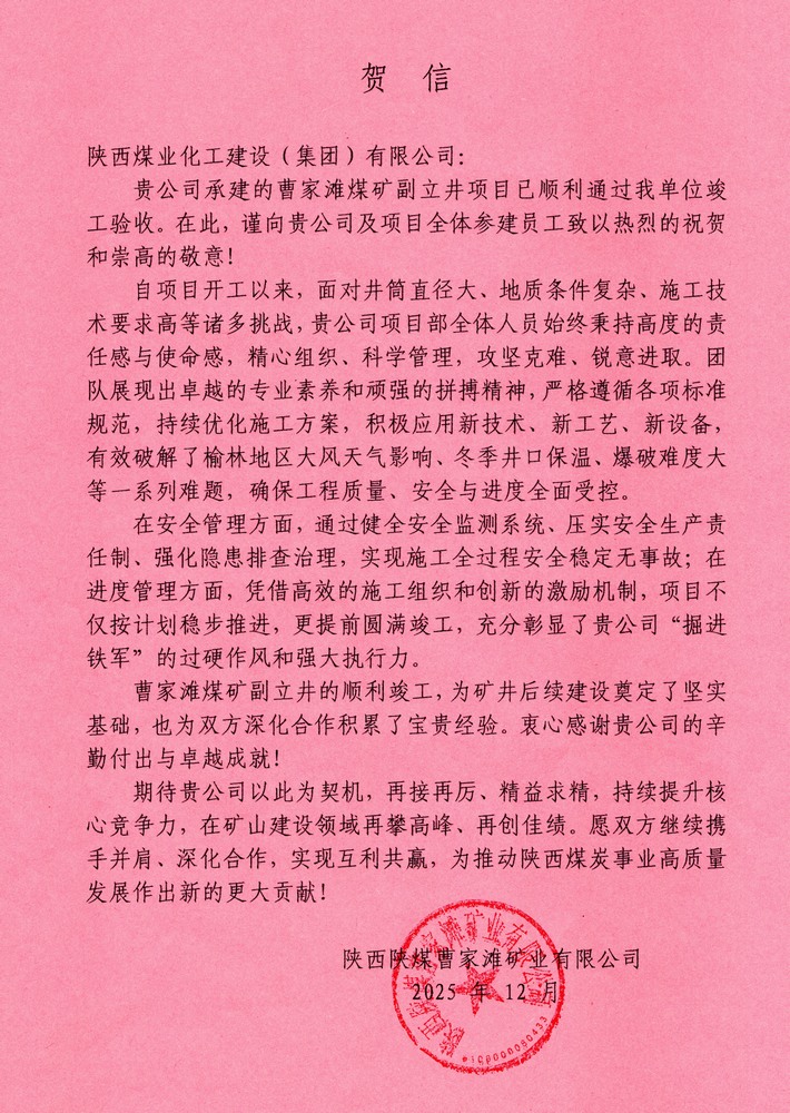 又收賀信啦！陜煤建設(shè)礦建二公司承建超大直徑立井項(xiàng)目喜獲業(yè)主單位賀信
